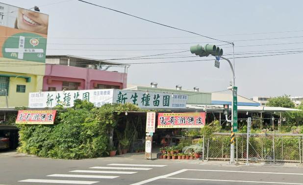新生種苗園